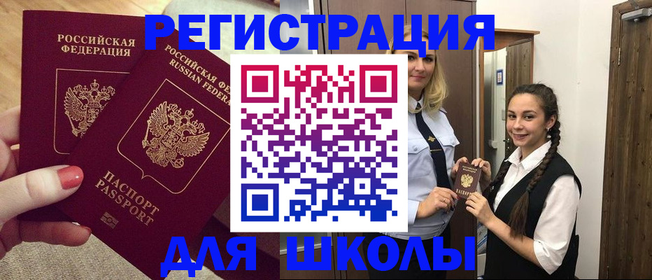прописка для школы в Опочке